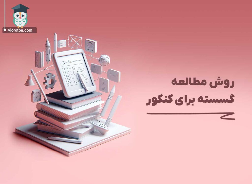روش مطالعه گسسته برای کنکور