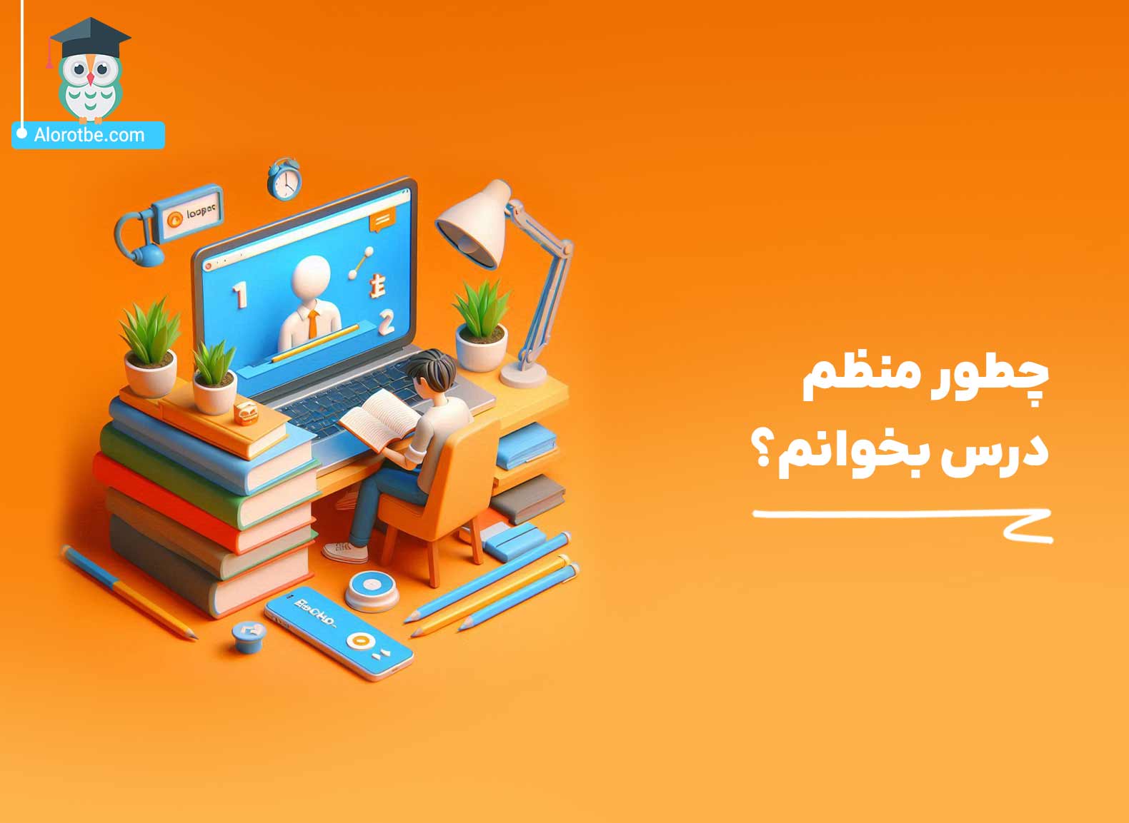 چگونه منظم درس بخوانیم