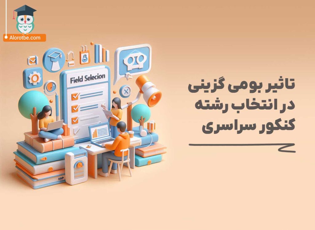 تاثیر بومی گزینی در انتخاب رشته کنکوز