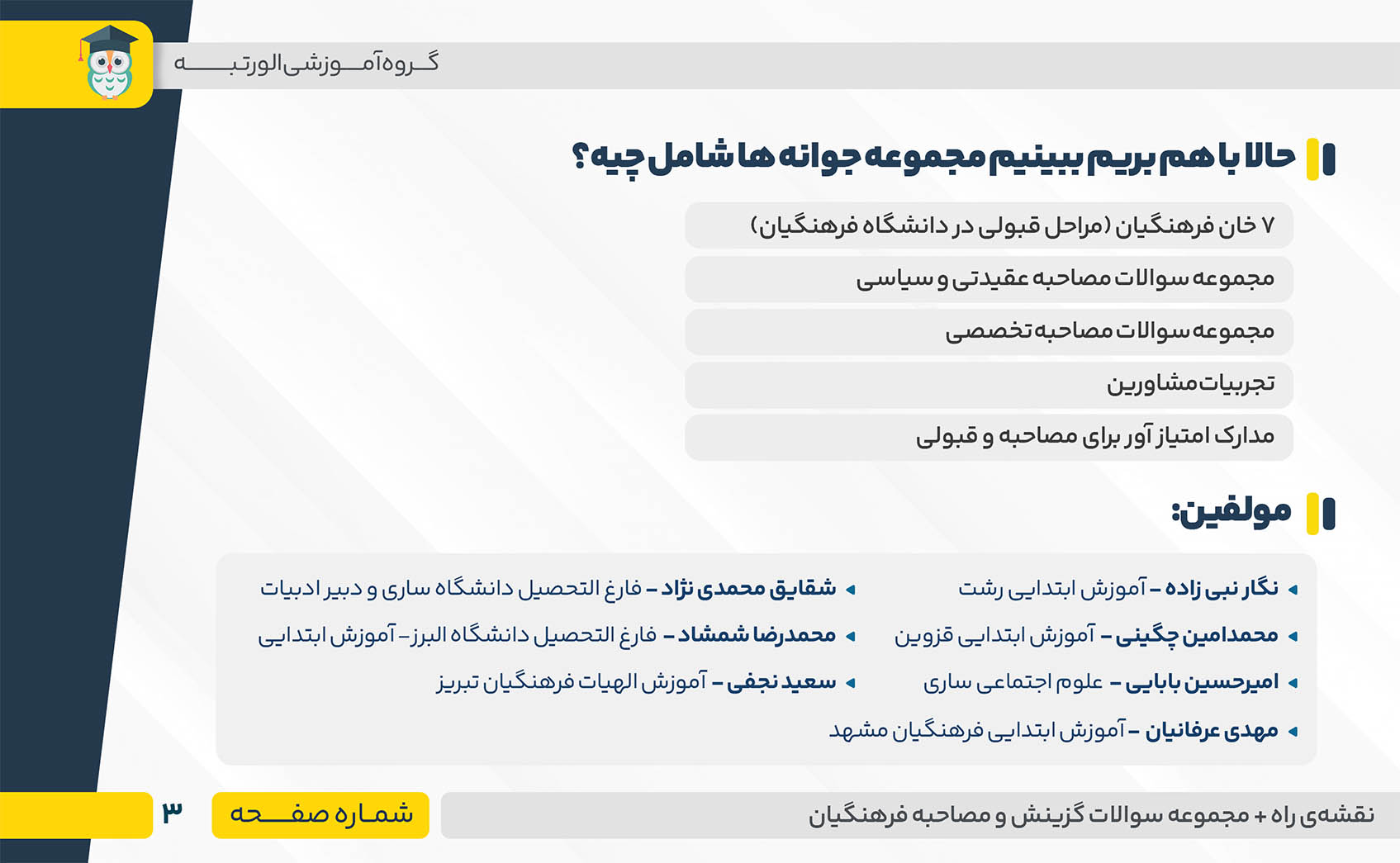 جزوه مصاحبه فرهنگیان