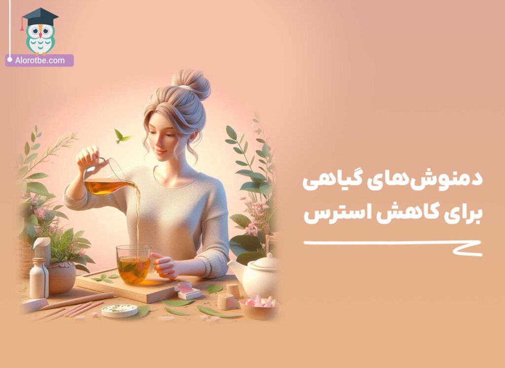 دمنوش گیاهی برای کاهش استرس