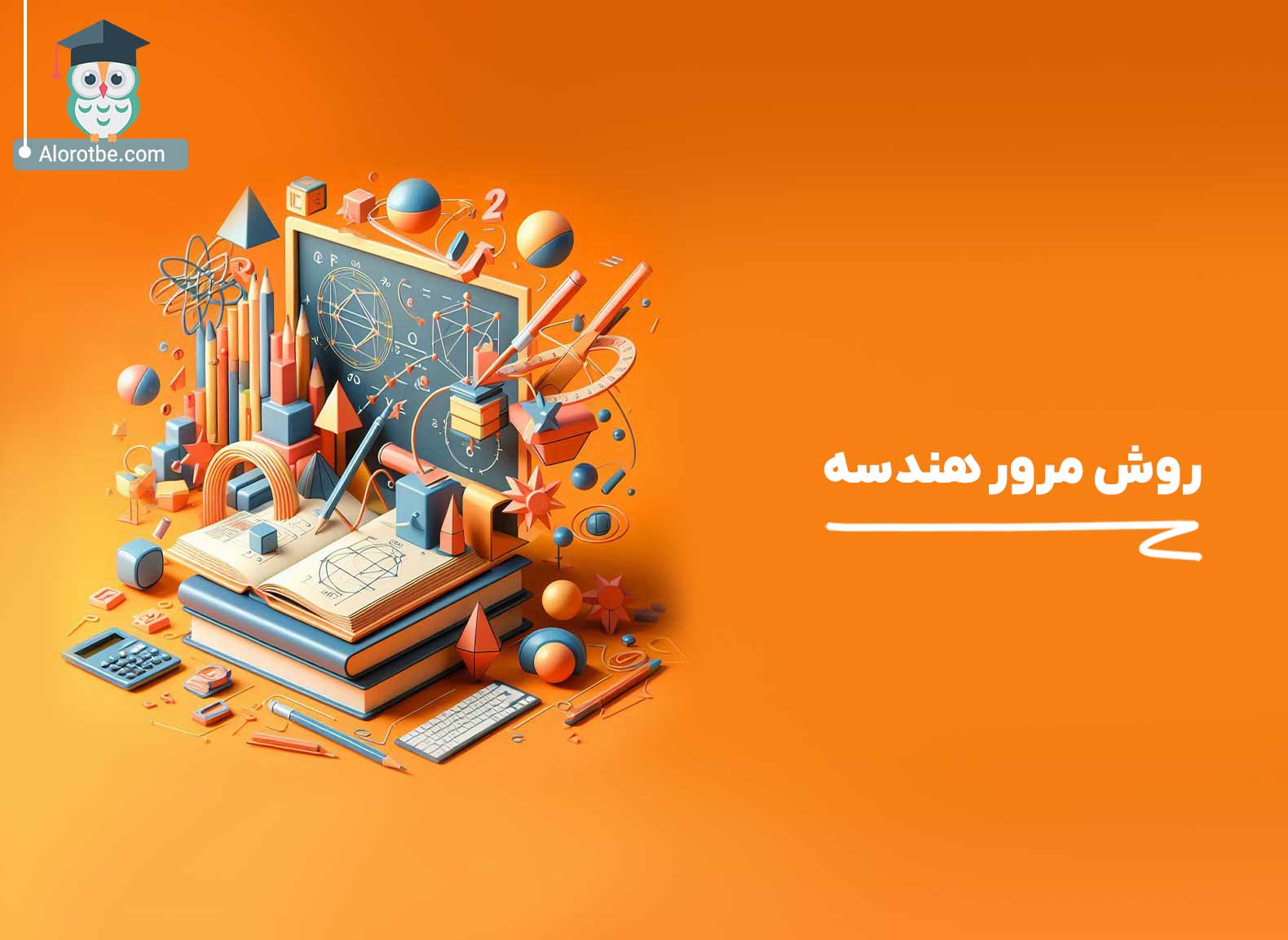 روش مرور هندسه