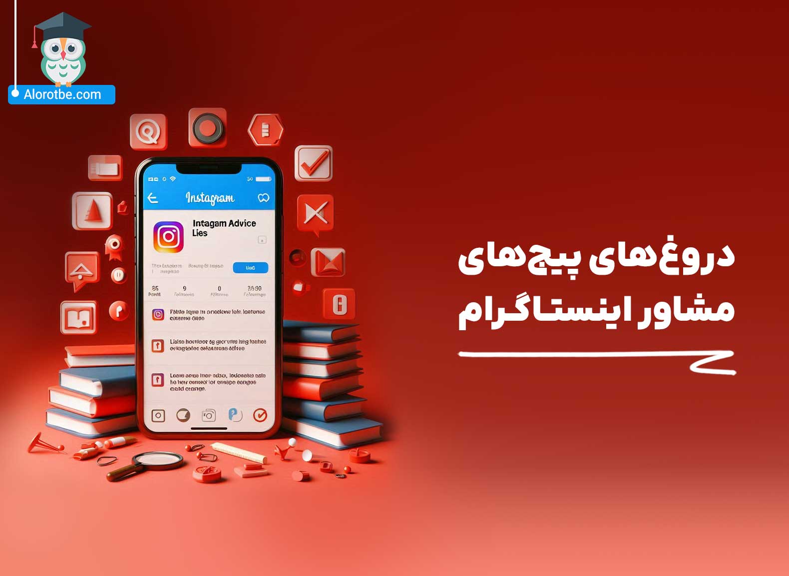 دروغ های پیج های مشاور اینستاگرام