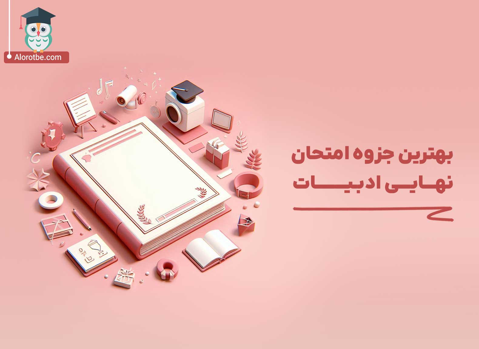 بهترین جزوه امتحان نهایی ادبیات